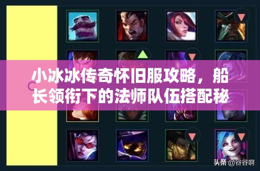 小冰冰传奇怀旧服攻略，船长领衔下的法师队伍搭配秘籍全解析