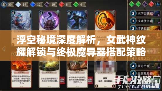 浮空秘境深度解析，女武神纹耀解锁与终极魔导器搭配策略
