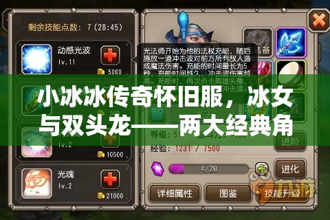 小冰冰传奇怀旧服，冰女与双头龙——两大经典角色培养策略之选