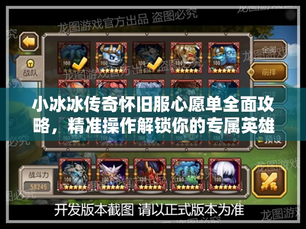 小冰冰传奇怀旧服心愿单全面攻略，精准操作解锁你的专属英雄梦想