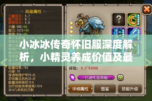 小冰冰传奇怀旧服深度解析，小精灵养成价值及最优阵容搭配策略