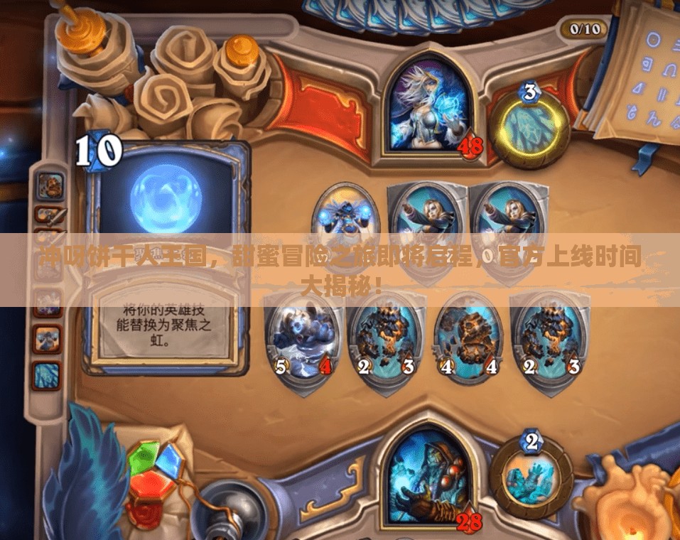 冲呀饼干人王国，甜蜜冒险之旅即将启程，官方上线时间大揭秘！