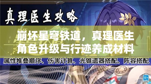 崩坏星穹铁道，真理医生角色升级与行迹养成材料全解析及资源管理策略