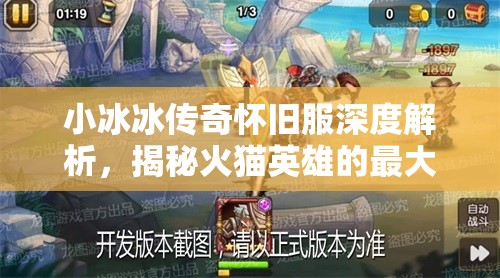小冰冰传奇怀旧服深度解析，揭秘火猫英雄的最大克星与高效制胜阵容搭配