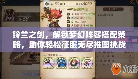 铃兰之剑，解锁梦幻阵容搭配策略，助你轻松征服无尽推图挑战之路