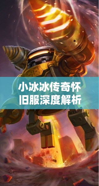 小冰冰传奇怀旧服深度解析，发条英雄搭配阵容及其培养价值探讨