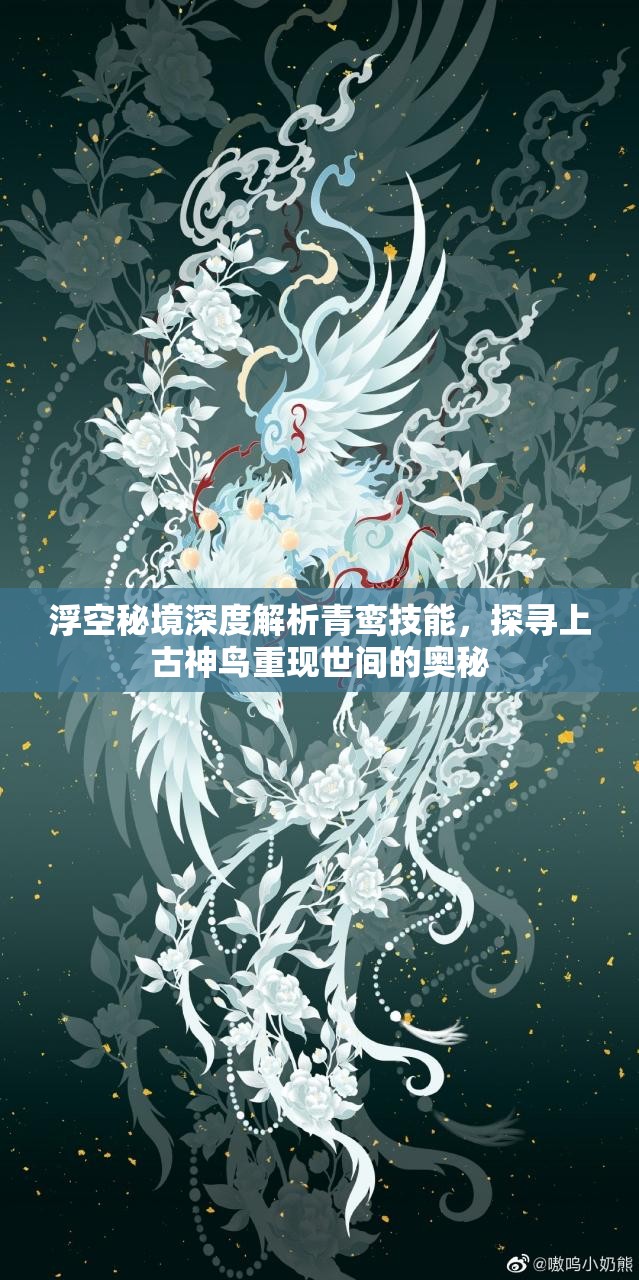 浮空秘境深度解析青鸾技能，探寻上古神鸟重现世间的奥秘