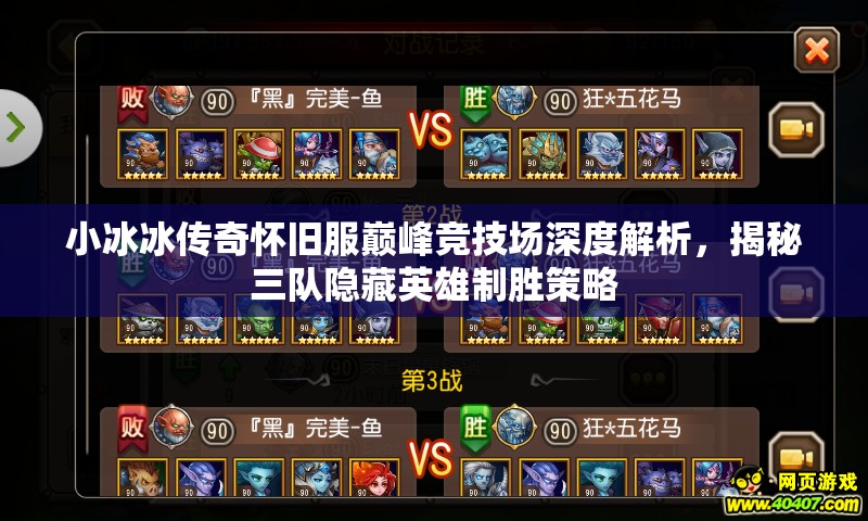 小冰冰传奇怀旧服巅峰竞技场深度解析，揭秘三队隐藏英雄制胜策略