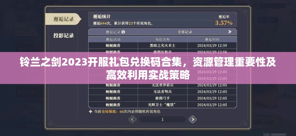 铃兰之剑2023开服礼包兑换码合集，资源管理重要性及高效利用实战策略