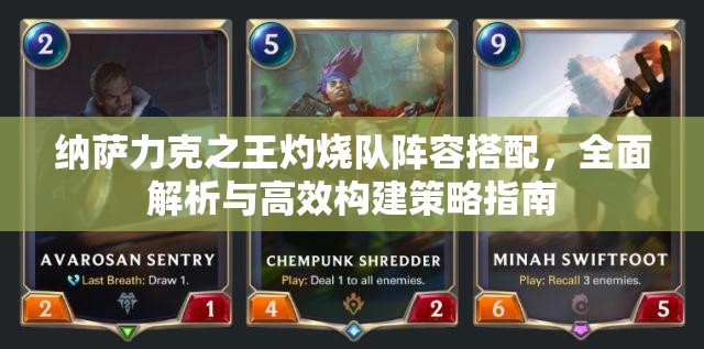 纳萨力克之王灼烧队阵容搭配，全面解析与高效构建策略指南
