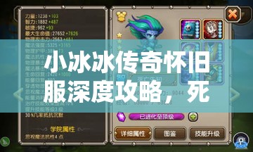 小冰冰传奇怀旧服深度攻略，死亡先知的高效培养与快速升星策略