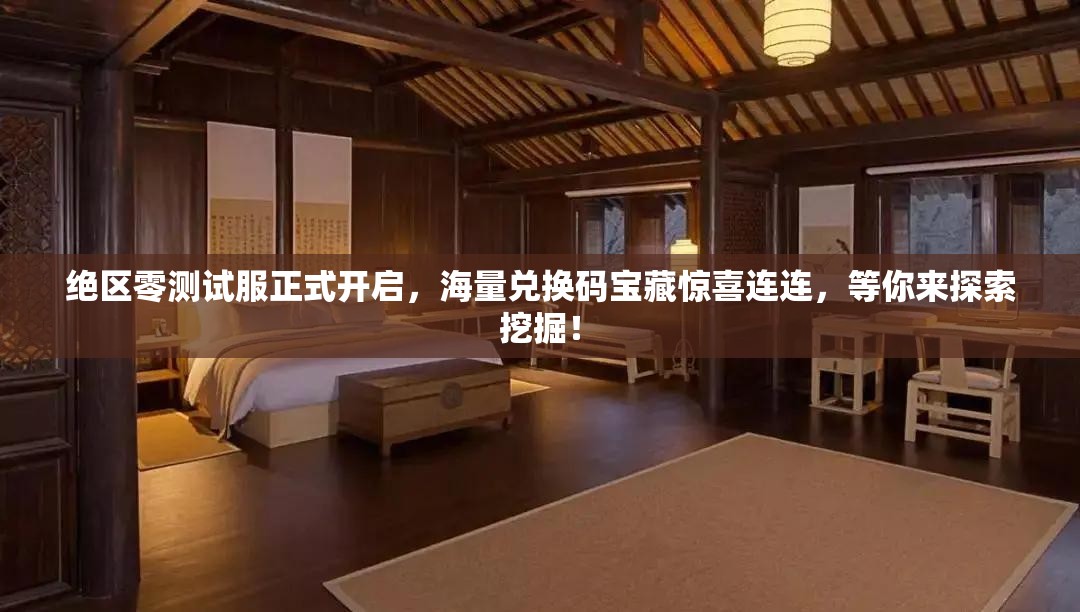 绝区零测试服正式开启，海量兑换码宝藏惊喜连连，等你来探索挖掘！