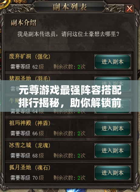 元尊游戏最强阵容搭配排行揭秘，助你解锁前所未有的战斗新境界