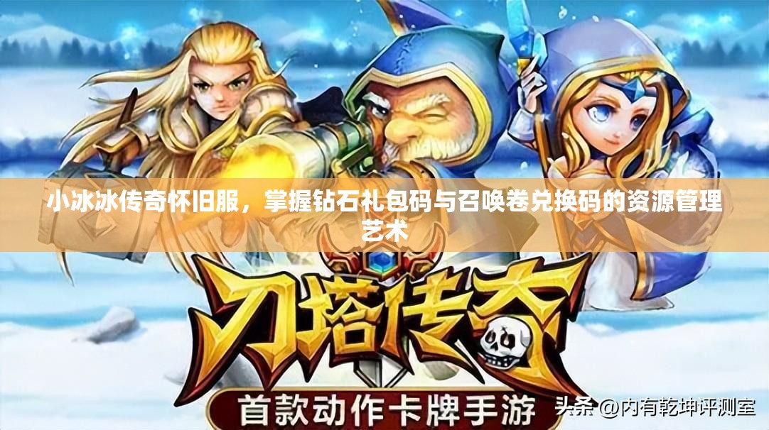 小冰冰传奇怀旧服，掌握钻石礼包码与召唤卷兑换码的资源管理艺术