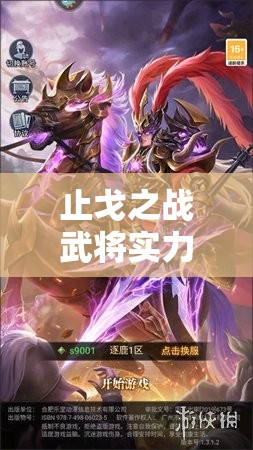 止戈之战武将实力大比拼，深度解析谁才是值得重点培养的超级战将？