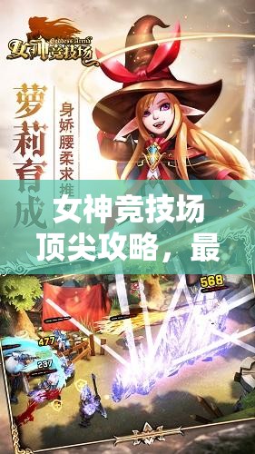 女神竞技场顶尖攻略，最强阵容英雄搭配排行与资源管理艺术解析