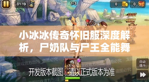 小冰冰传奇怀旧服深度解析，尸奶队与尸王全能舞姬阵容的资源管理策略与艺术