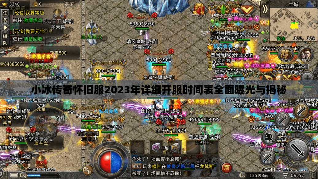 小冰传奇怀旧服2023年详细开服时间表全面曝光与揭秘