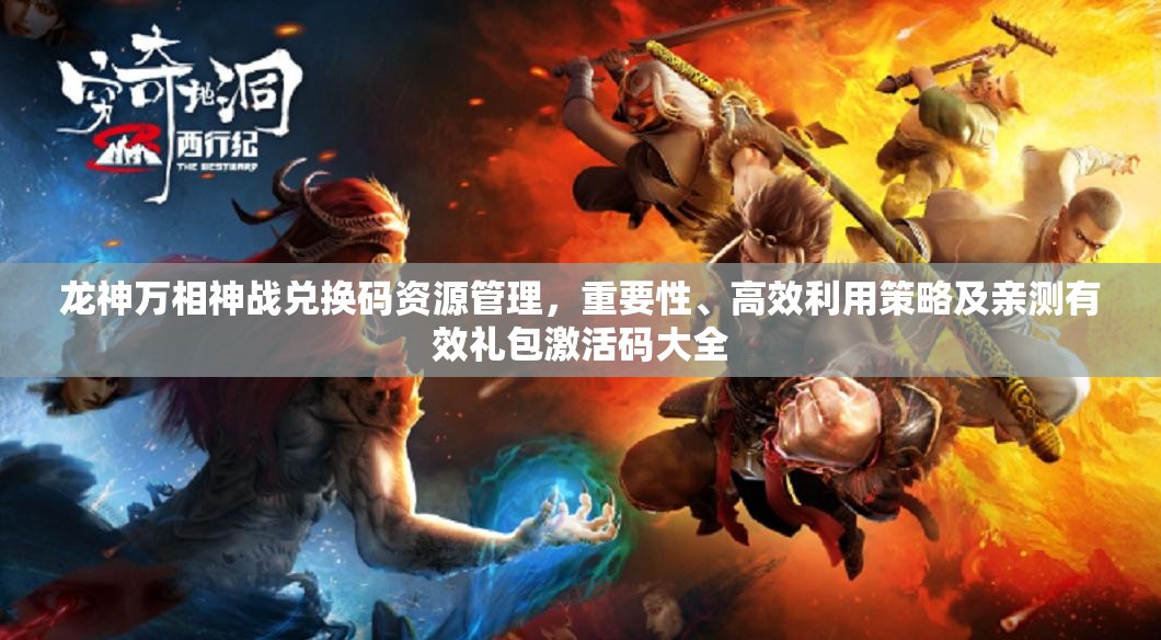 龙神万相神战兑换码资源管理，重要性、高效利用策略及亲测有效礼包激活码大全