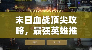 末日血战顶尖攻略，最强英雄推荐搭配排行及资源管理艺术解析