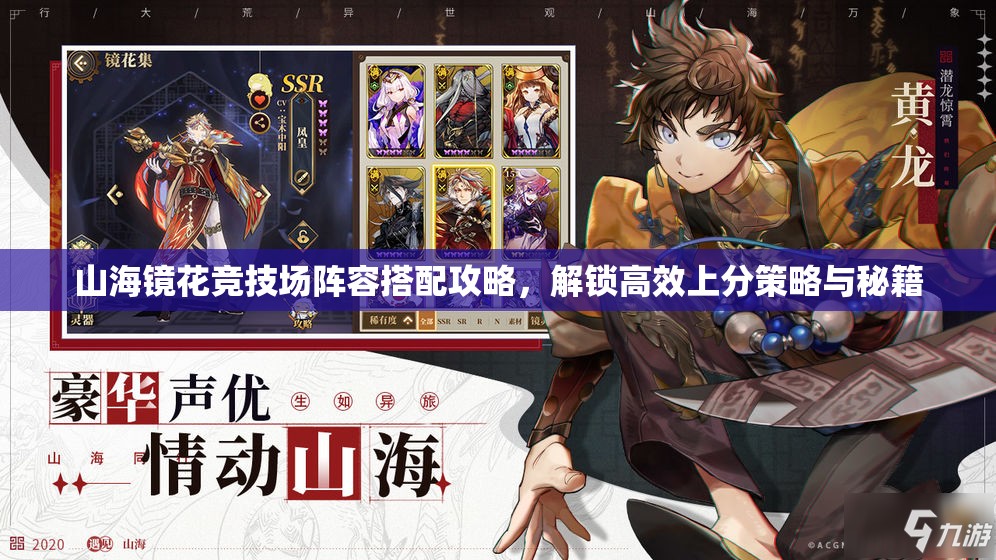 山海镜花竞技场阵容搭配攻略，解锁高效上分策略与秘籍