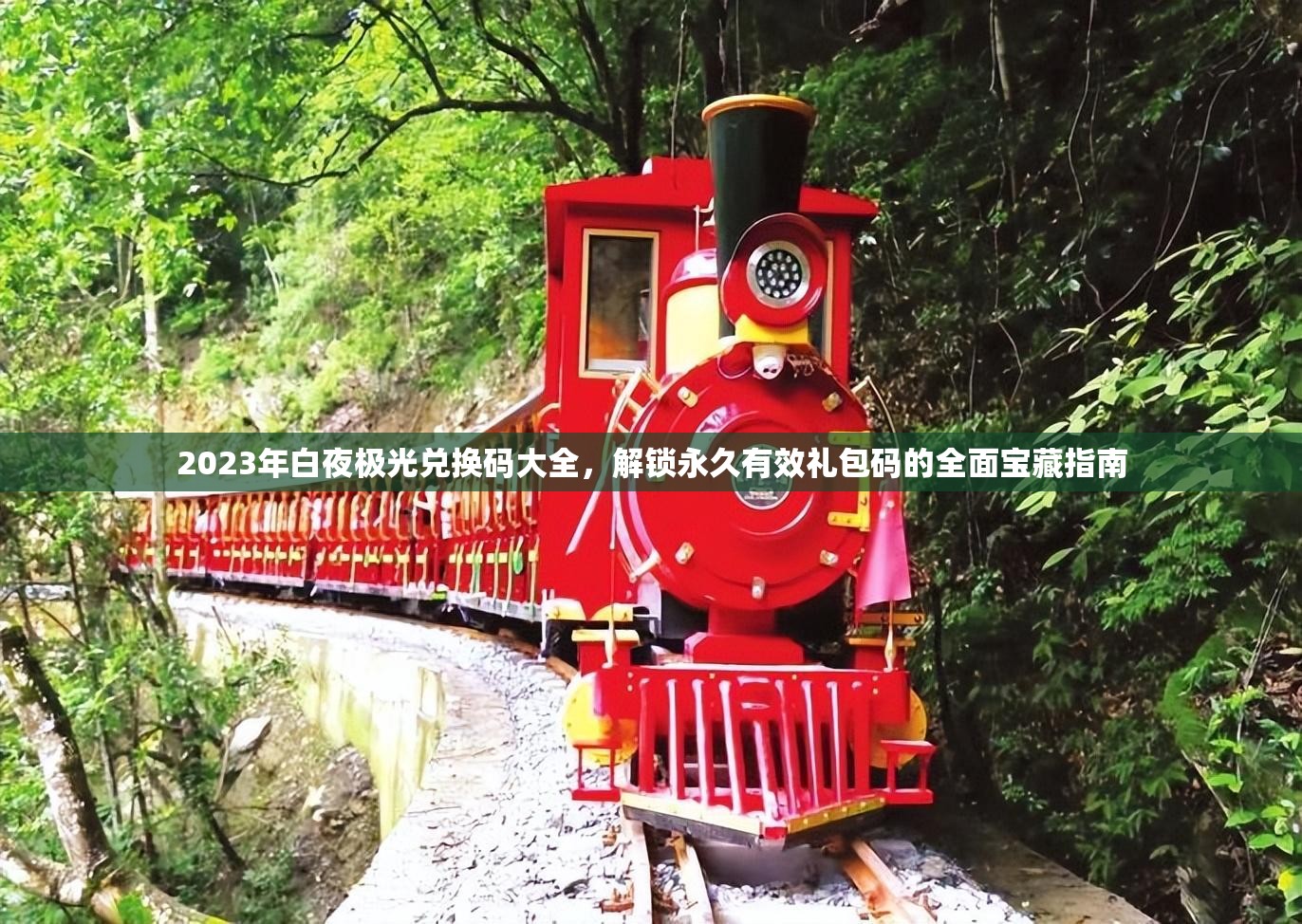 2023年白夜极光兑换码大全，解锁永久有效礼包码的全面宝藏指南