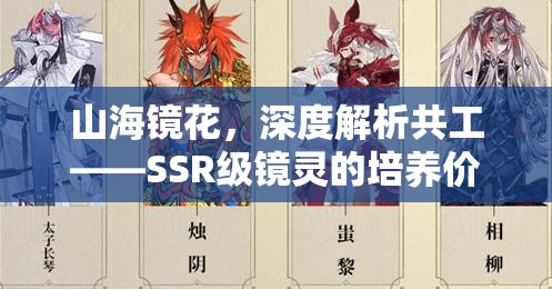 山海镜花，深度解析共工——SSR级镜灵的培养价值与灵器搭配策略