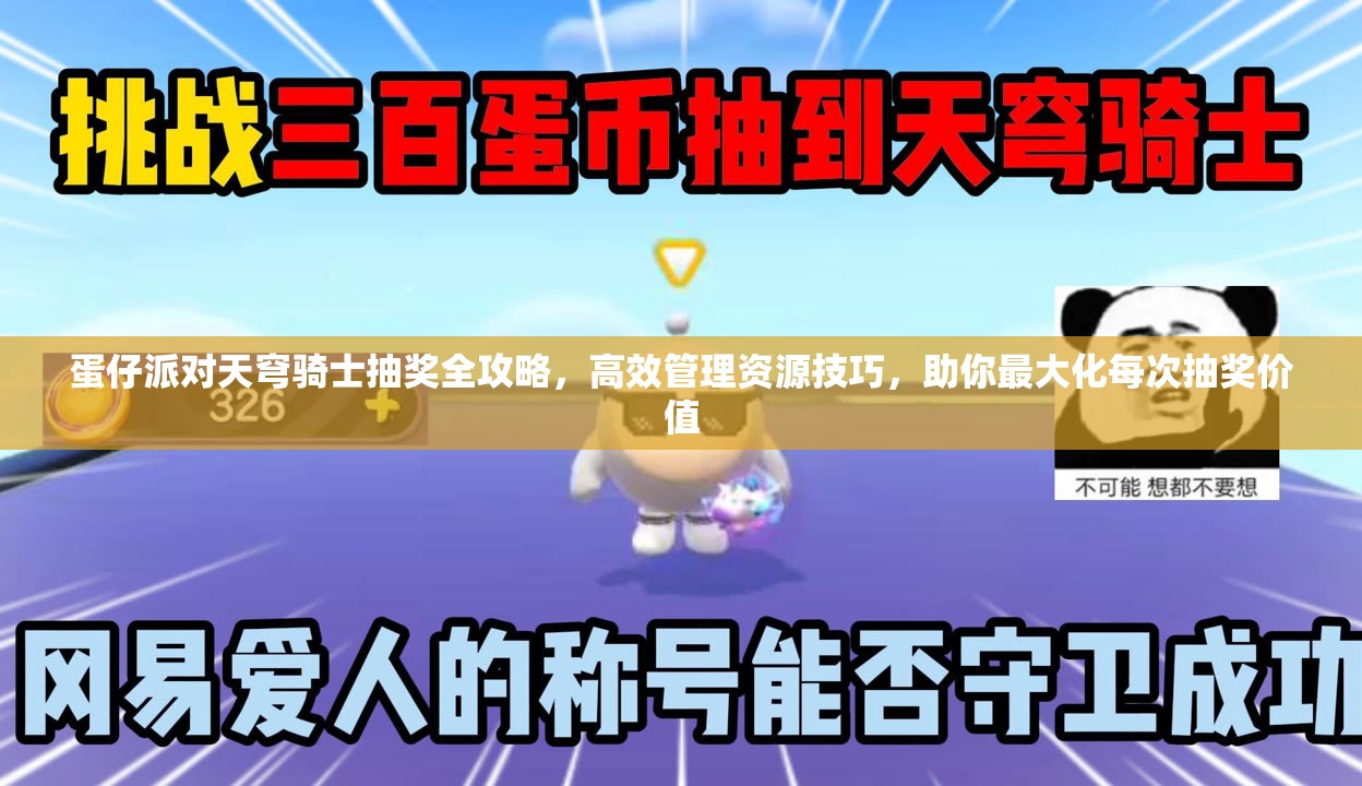蛋仔派对天穹骑士抽奖全攻略，高效管理资源技巧，助你最大化每次抽奖价值