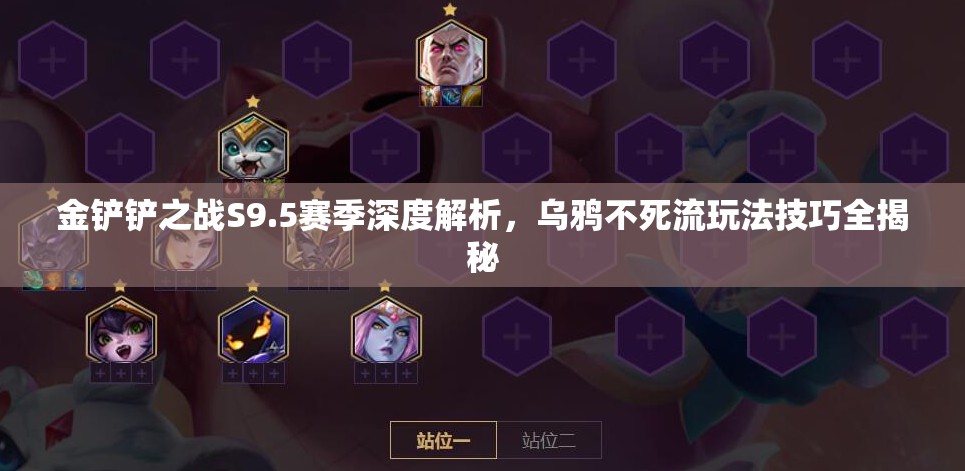 金铲铲之战S9.5赛季深度解析，乌鸦不死流玩法技巧全揭秘