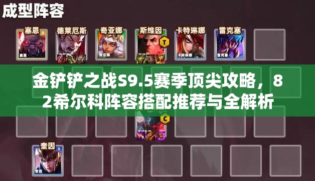 金铲铲之战S9.5赛季顶尖攻略，82希尔科阵容搭配推荐与全解析