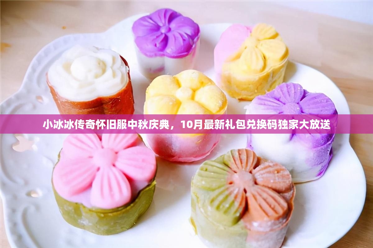 小冰冰传奇怀旧服中秋庆典，10月最新礼包兑换码独家大放送