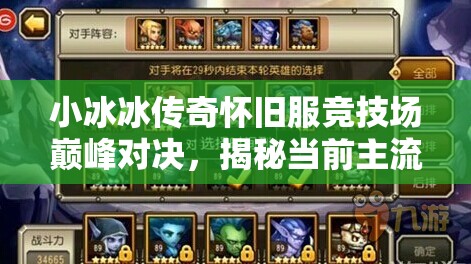 小冰冰传奇怀旧服竞技场巅峰对决，揭秘当前主流三队强势阵容
