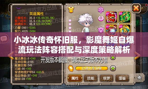 小冰冰传奇怀旧服，影魔舞姬自爆流玩法阵容搭配与深度策略解析