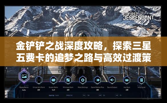 金铲铲之战深度攻略，探索三星五费卡的追梦之路与高效过渡策略