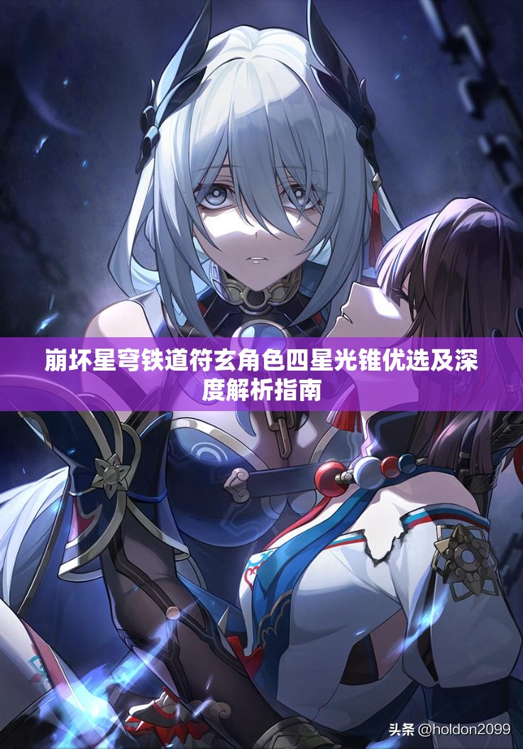 崩坏星穹铁道符玄角色四星光锥优选及深度解析指南