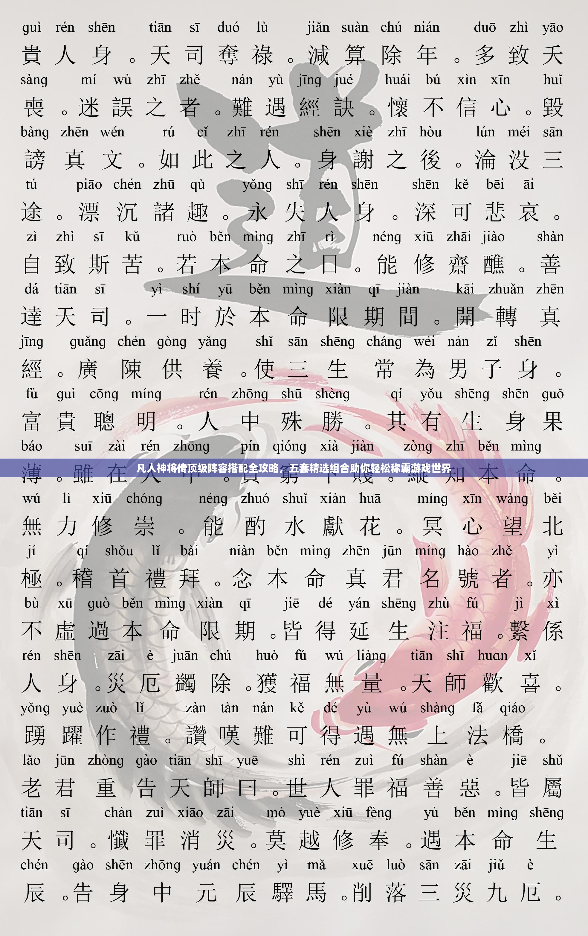 凡人神将传顶级阵容搭配全攻略，五套精选组合助你轻松称霸游戏世界