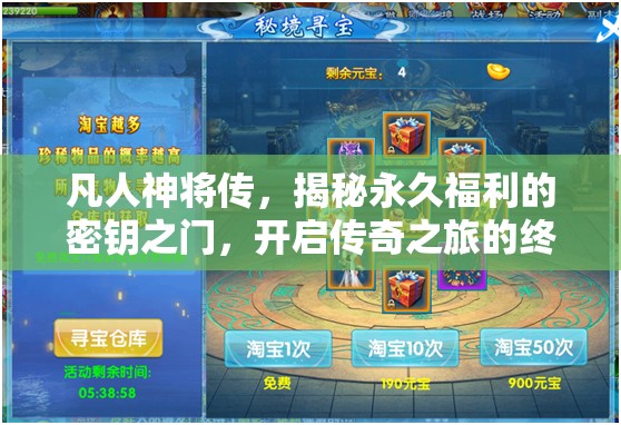 凡人神将传，揭秘永久福利的密钥之门，开启传奇之旅的终极宝藏