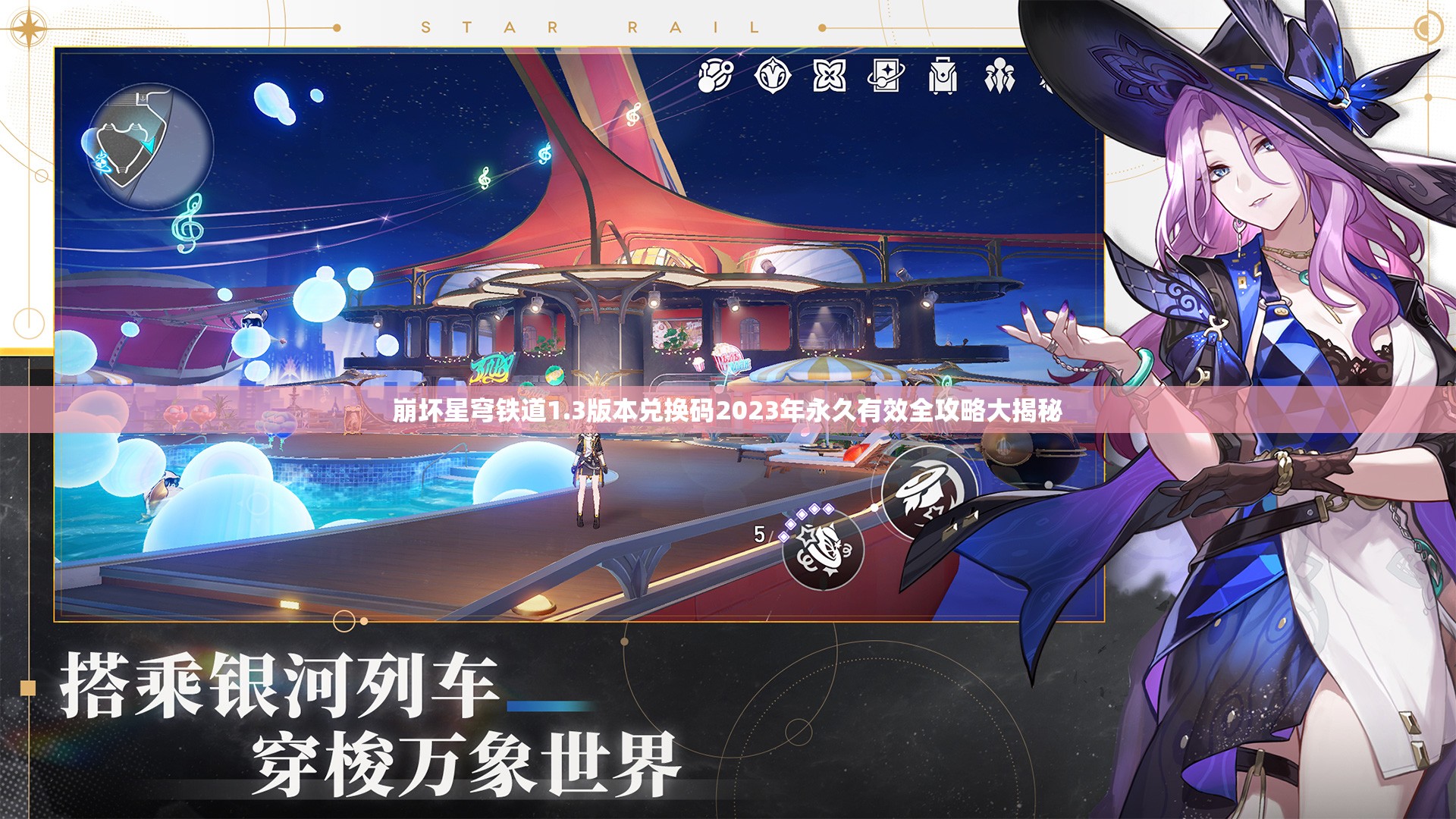 崩坏星穹铁道1.3版本兑换码2023年永久有效全攻略大揭秘