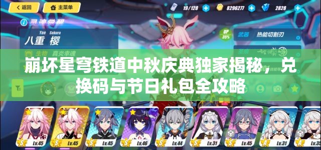 崩坏星穹铁道中秋庆典独家揭秘，兑换码与节日礼包全攻略