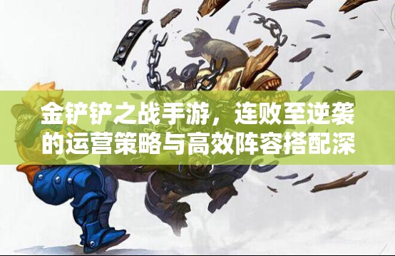 金铲铲之战手游，连败至逆袭的运营策略与高效阵容搭配深度剖析