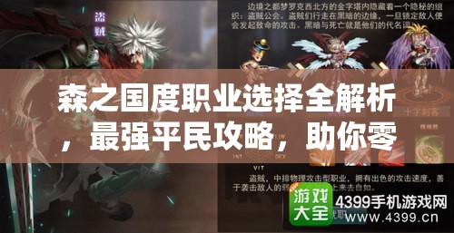 森之国度职业选择全解析，最强平民攻略，助你零氪也能闪耀游戏世界