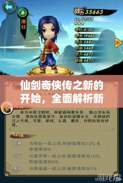 仙剑奇侠传之新的开始，全面解析新手推图高效阵容搭配秘籍