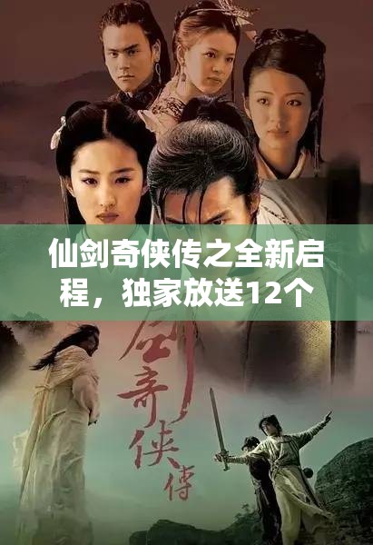 仙剑奇侠传之全新启程，独家放送12个通用礼包码福利盛宴！