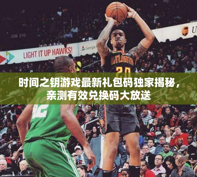 时间之钥游戏最新礼包码独家揭秘，亲测有效兑换码大放送