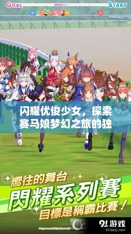 闪耀优俊少女，探索赛马娘梦幻之旅的独特魅力与深度玩法解析