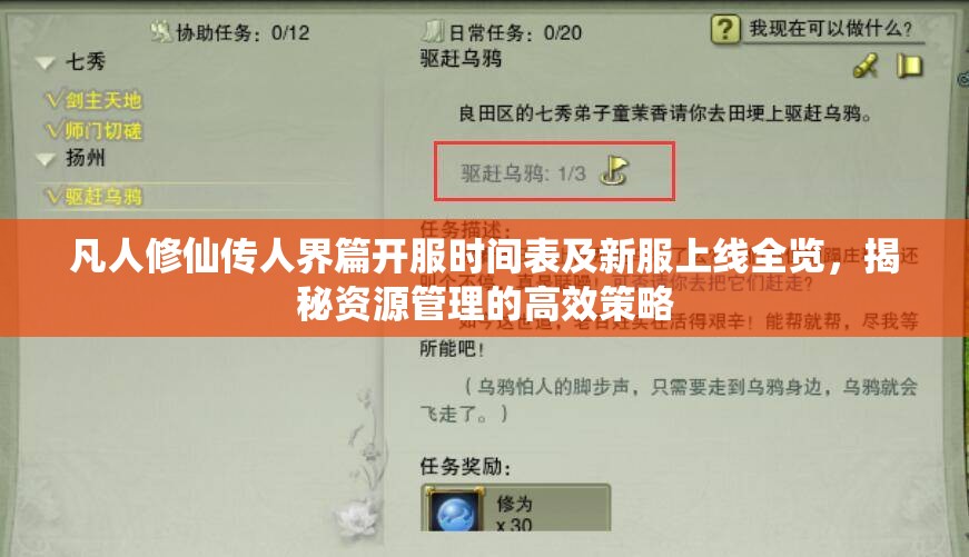 凡人修仙传人界篇开服时间表及新服上线全览，揭秘资源管理的高效策略