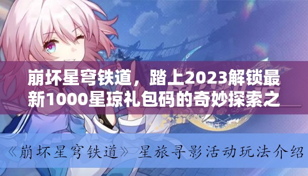 崩坏星穹铁道，踏上2023解锁最新1000星琼礼包码的奇妙探索之旅
