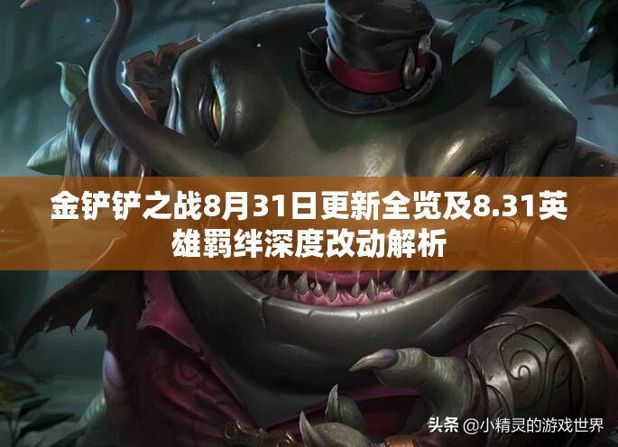 金铲铲之战8月31日更新全览及8.31英雄羁绊深度改动解析