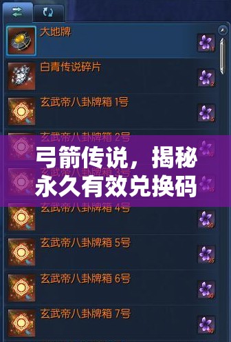 弓箭传说，揭秘永久有效兑换码，畅享游戏内长期通用豪华礼包