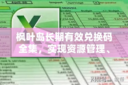 枫叶岛长期有效兑换码全集，实现资源管理、高效利用与价值最大化的策略